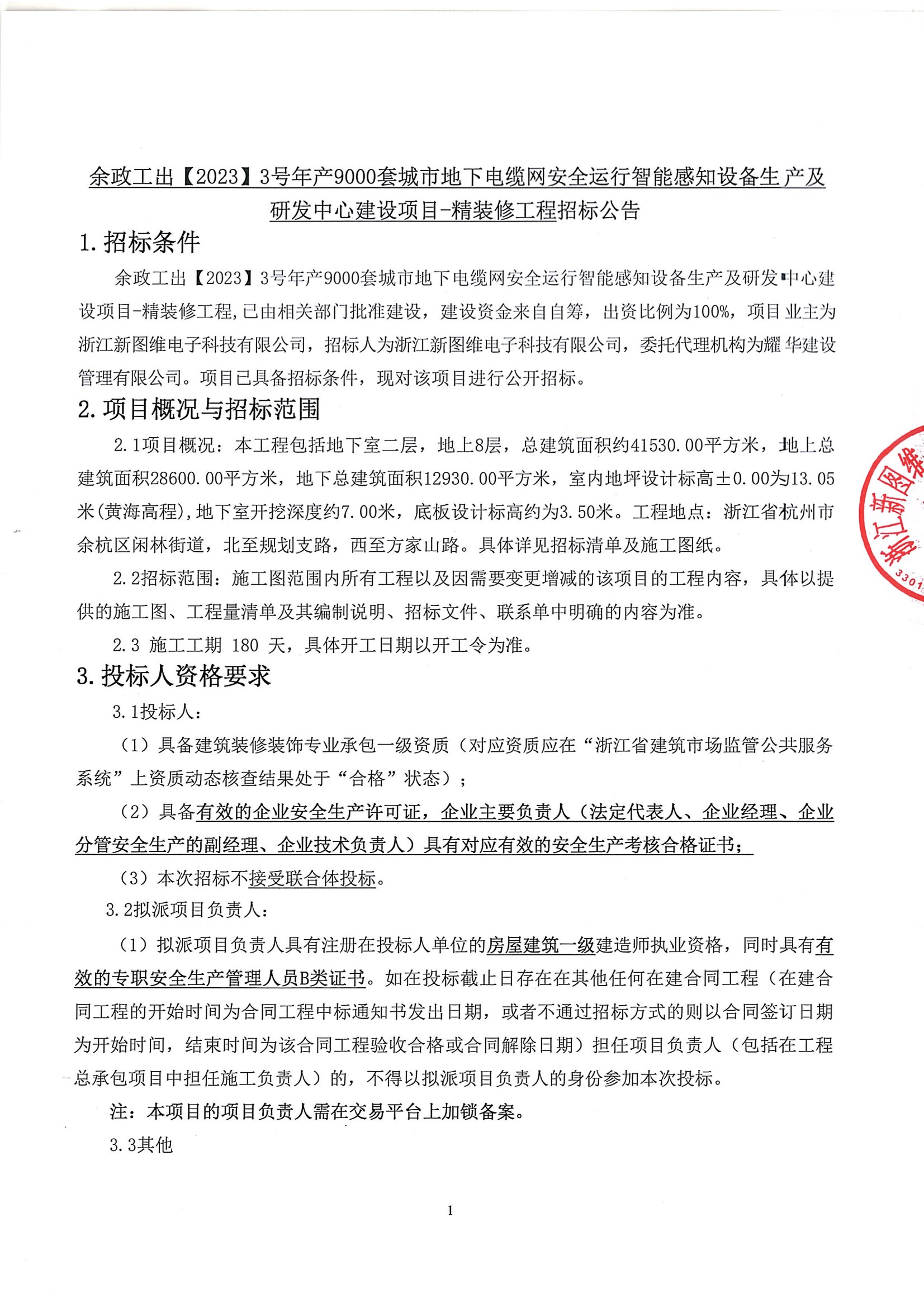 余政工出【2023】3号年产9000套城市地下电缆网安全运行智能感知设备生产及研发中心建设项目-精装修工程招标公告 conv 1.jpeg